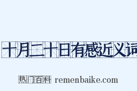 十月二十日有感近义词是什么意思的图片